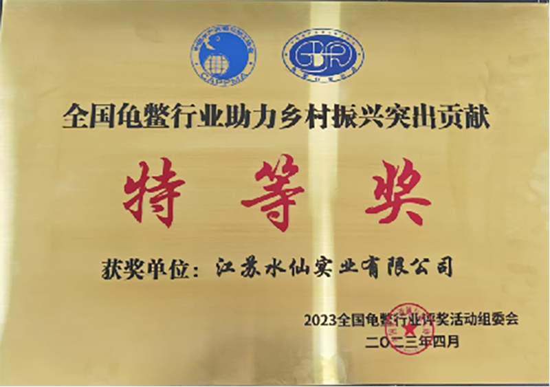 全国龟鳖行业助力乡村振兴突出贡献特等奖