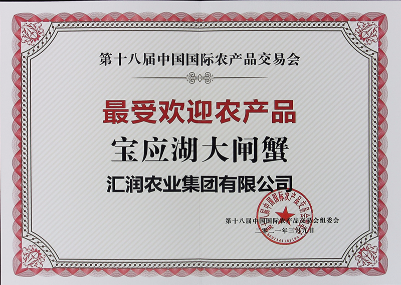 第十八届中国国际农产品交易会最受欢迎农产品