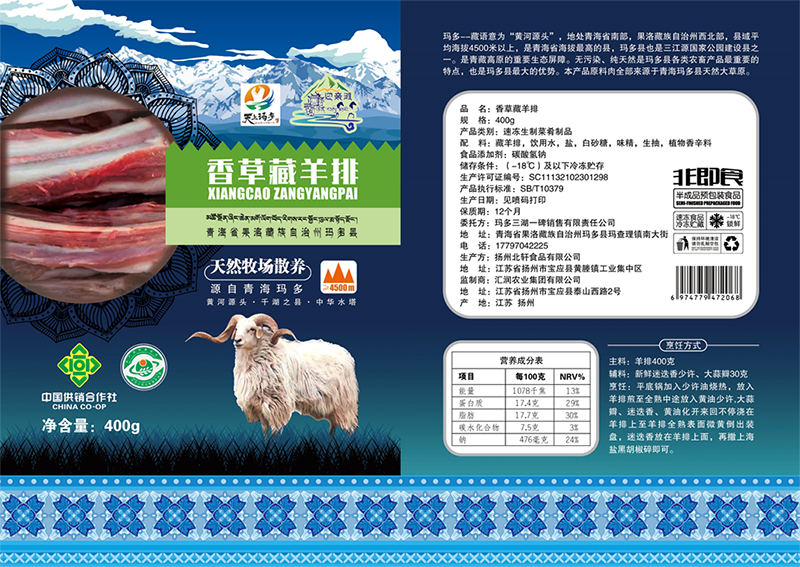 香草藏羊排