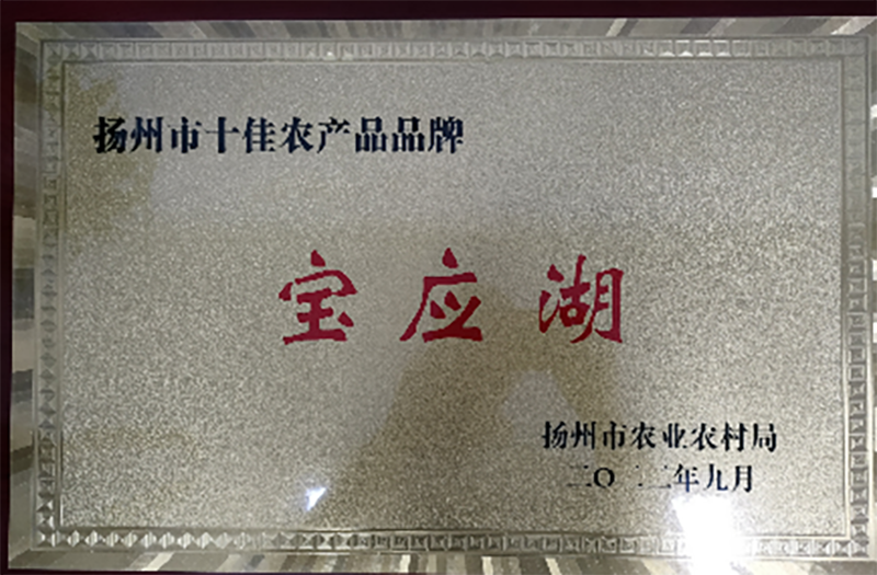 扬州市十佳农产品品牌